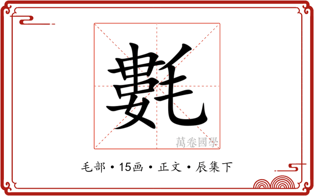 氀