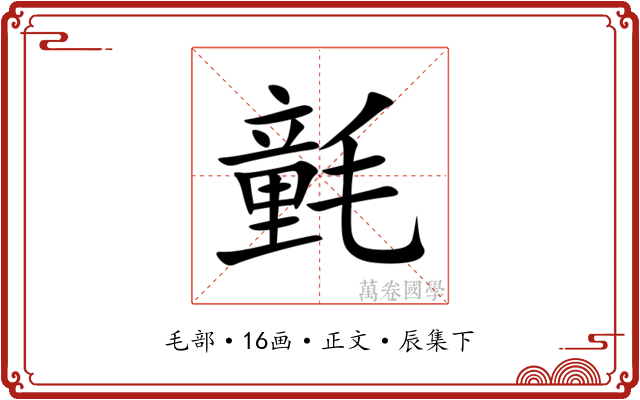 氃