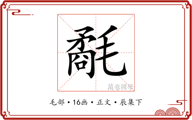 氄