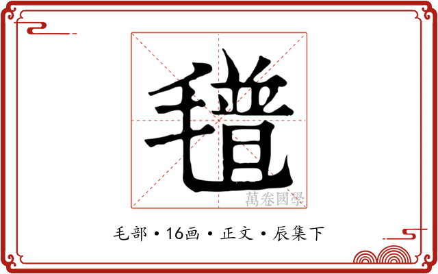 氆
