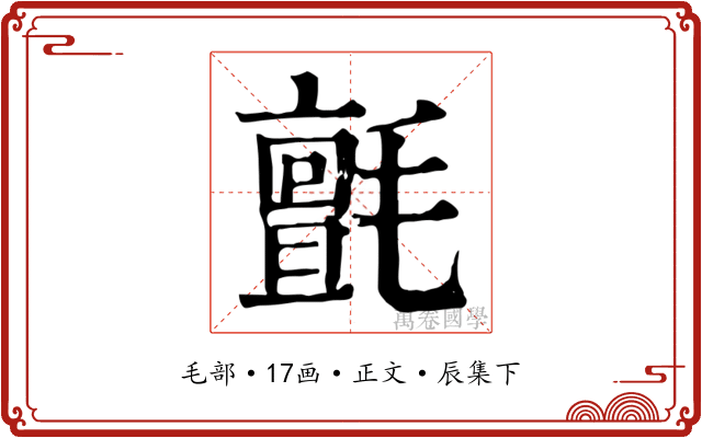 氈