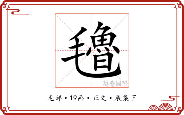 氌