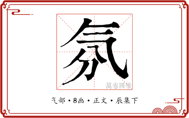 氛