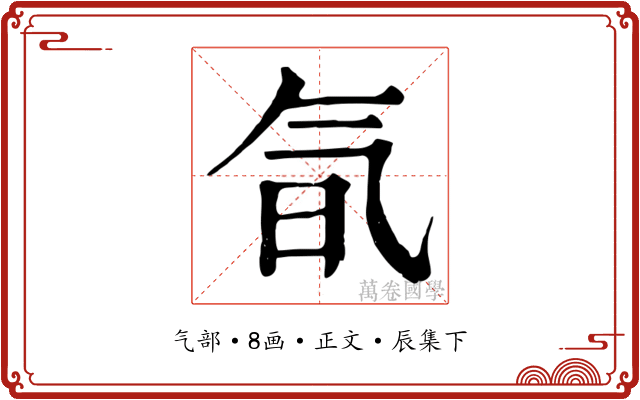 氜