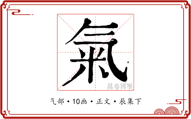 氣