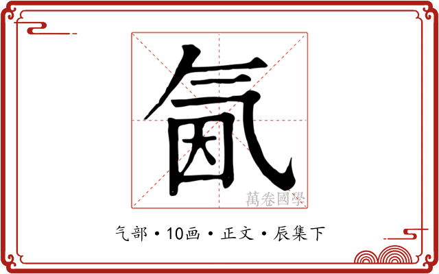 氤