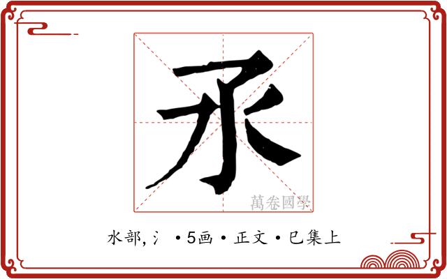 氶