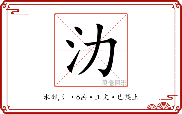 氻