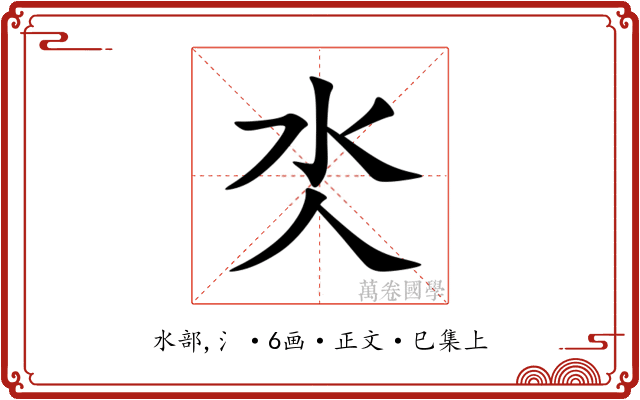 氼