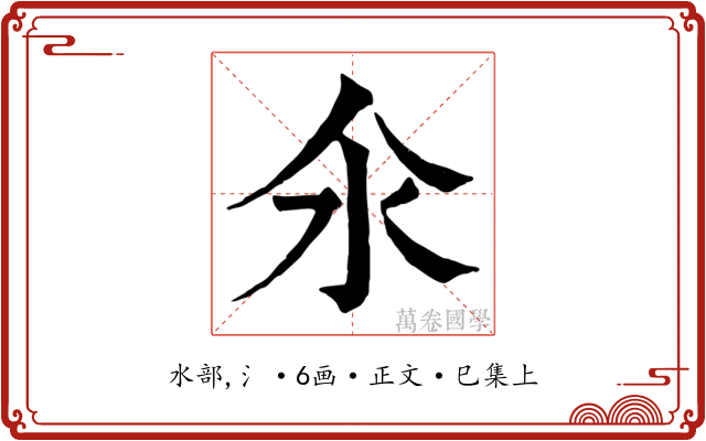 氽