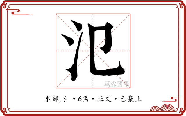 氾