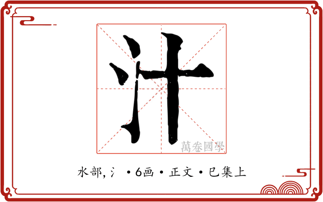 汁
