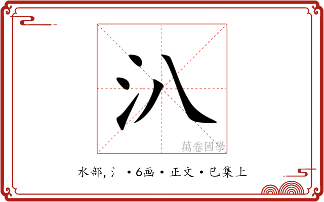 汃