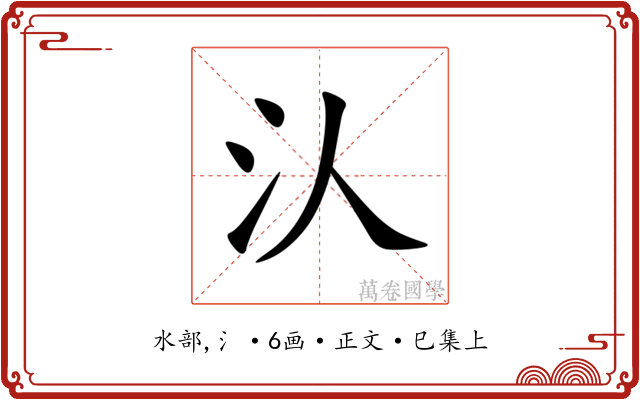汄