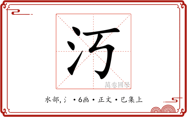 汅