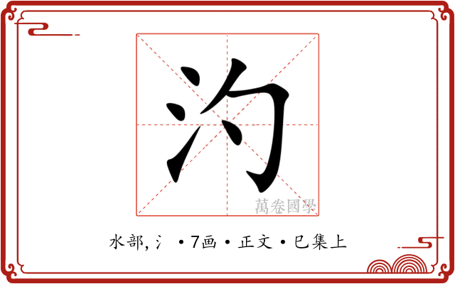 汋