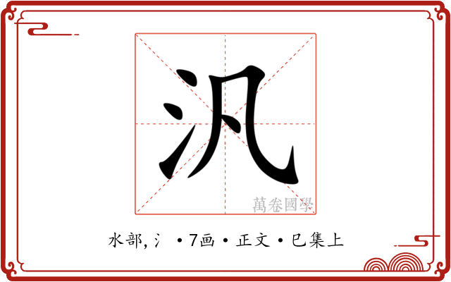 汎