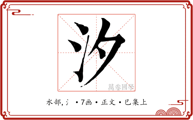 汐