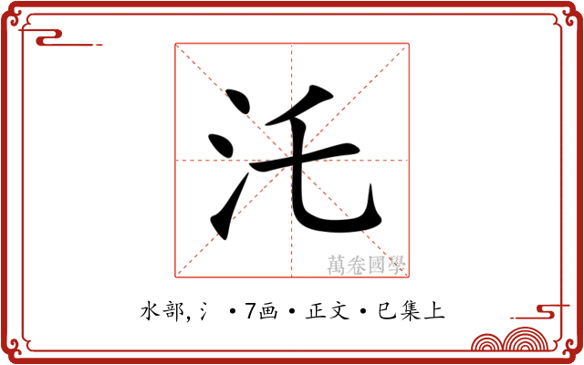 汑