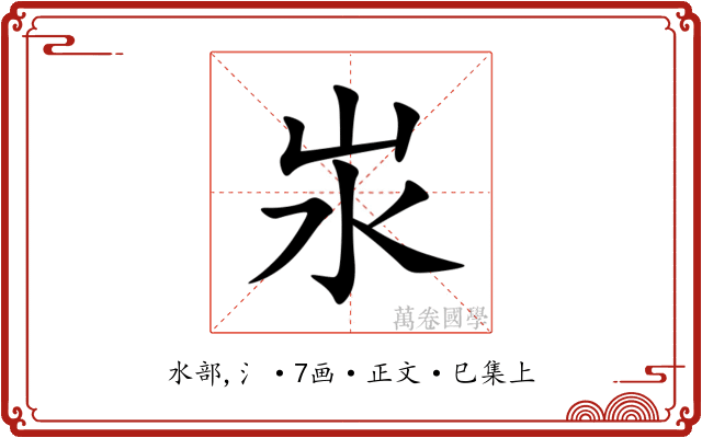 汖