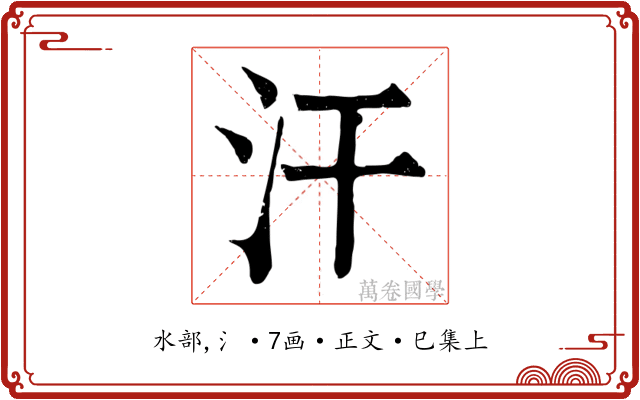 汗