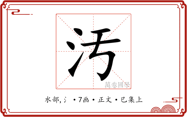 汚
