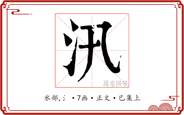 汛