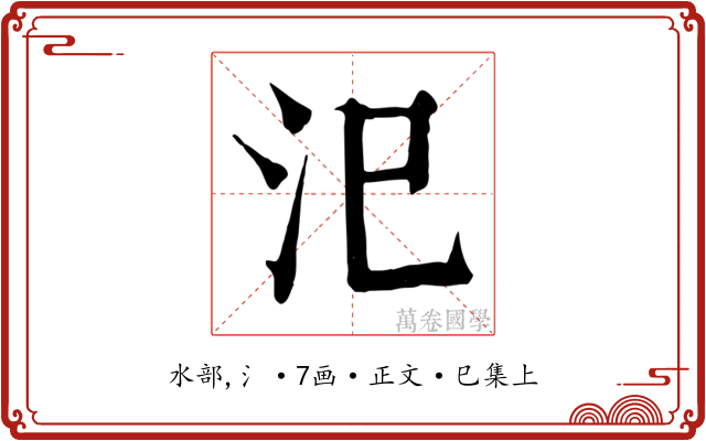 汜