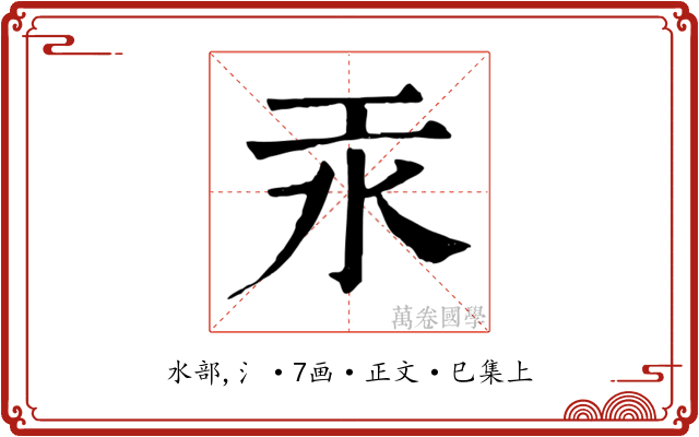 汞