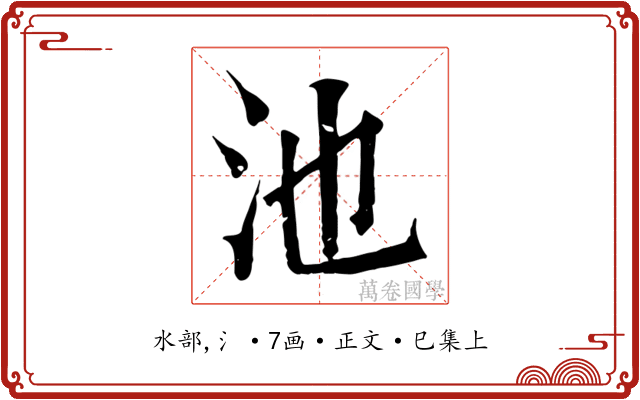 池