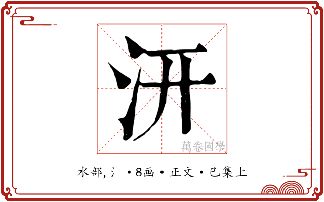 汧