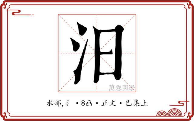 汨