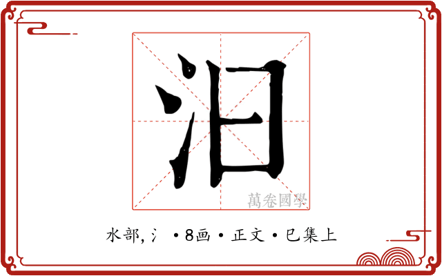 汩
