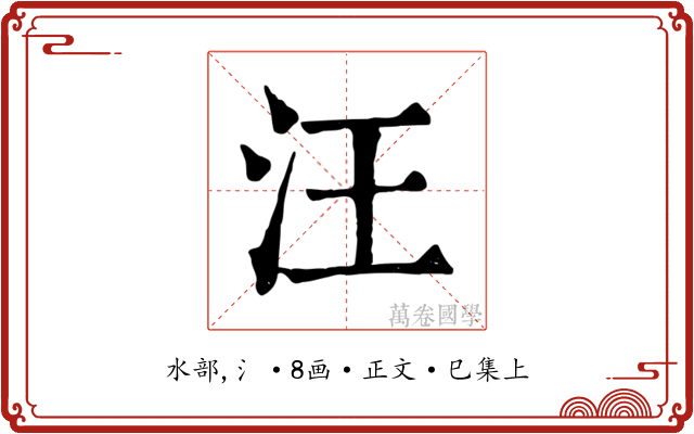 汪