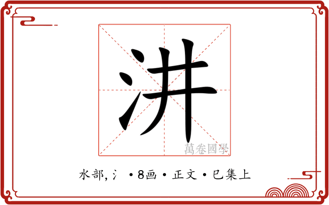汫