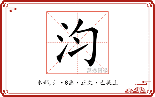 汮