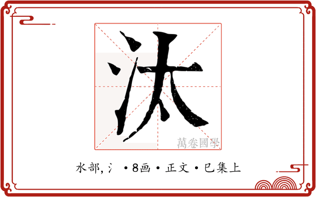 汰