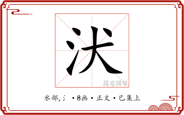 汱