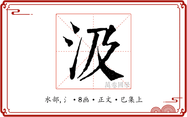 汲
