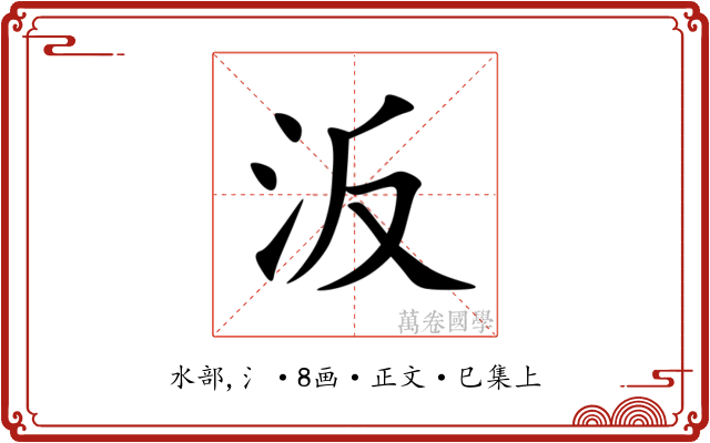 汳