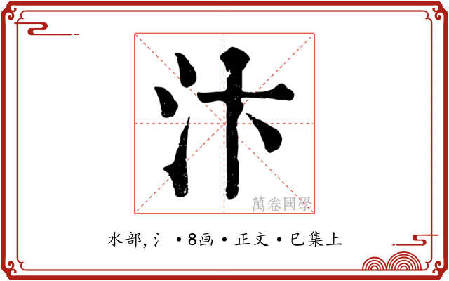 汴