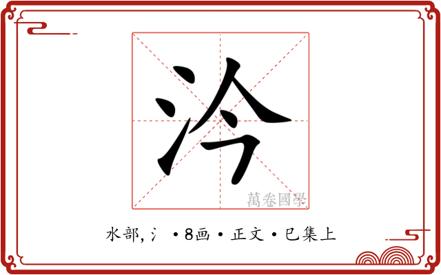 汵