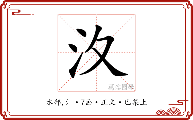 汷