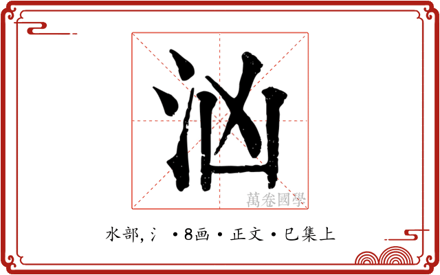 汹