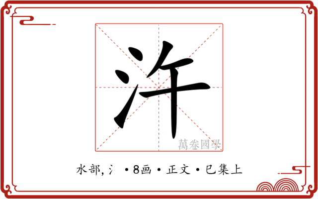汻