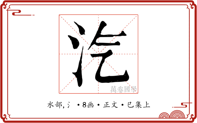 汽