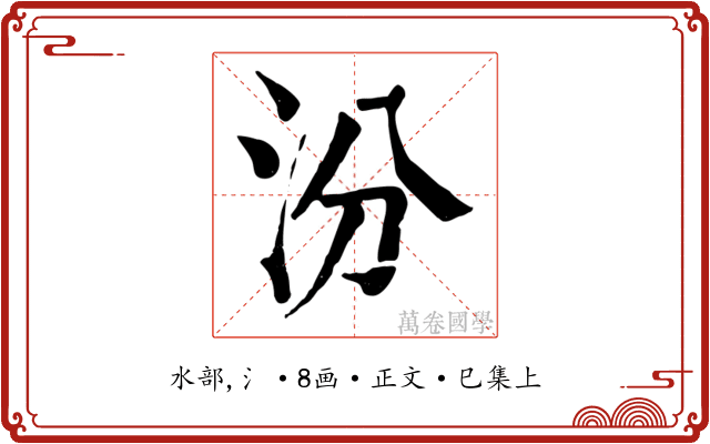 汾