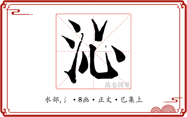 沁