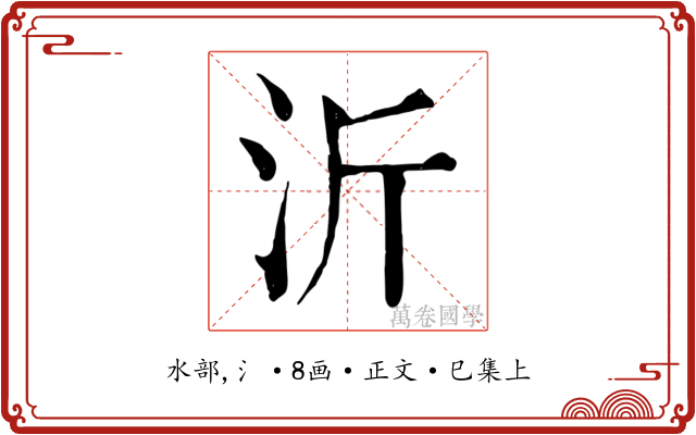 沂