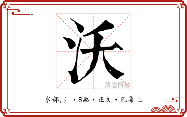 沃
